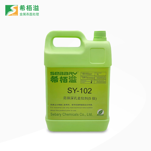 亮鎳SY-102深孔走位劑